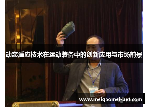 动态适应技术在运动装备中的创新应用与市场前景