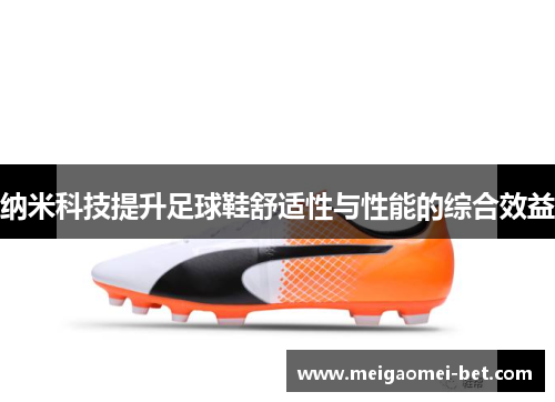 纳米科技提升足球鞋舒适性与性能的综合效益