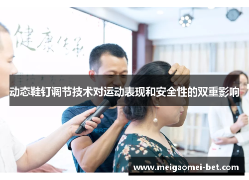 动态鞋钉调节技术对运动表现和安全性的双重影响
