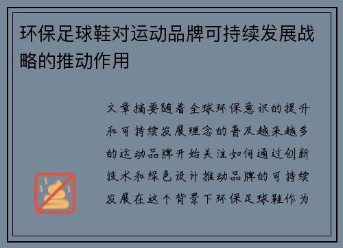 环保足球鞋对运动品牌可持续发展战略的推动作用