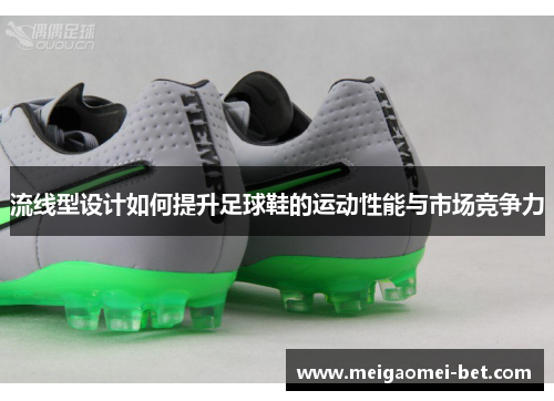 流线型设计如何提升足球鞋的运动性能与市场竞争力