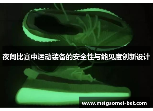 夜间比赛中运动装备的安全性与能见度创新设计